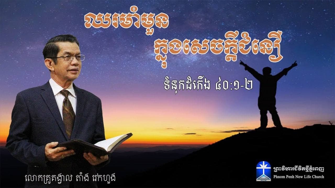 សេចក្តីអធិប្បាយព្រះបន្ទូលព្រះស្តីអំពី:​ ឈរមាំមួន​ ក្នុងសេចក្តីជំនឿ