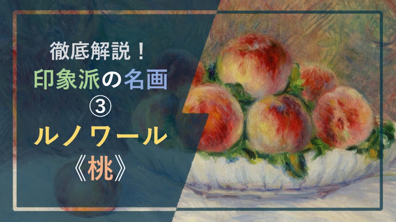 徹底解説！印象派の名画③ ルノワール《桃》（1881-82年、オランジュリー美術館）：印象派を代表する人物の画家が描く、新しい表現による静物画