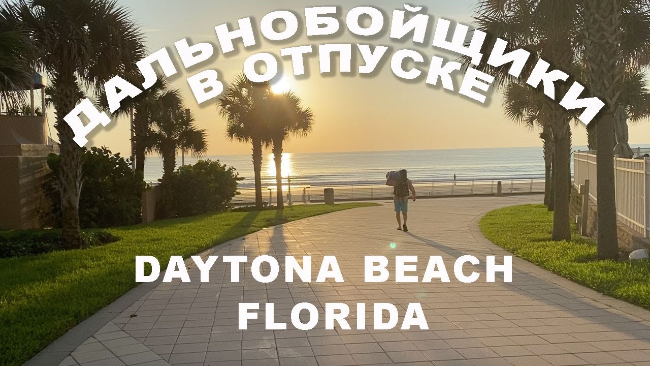 Отпуск в Дейтона Бич, Флорида. Пляж, рыбалка, аквапарк.