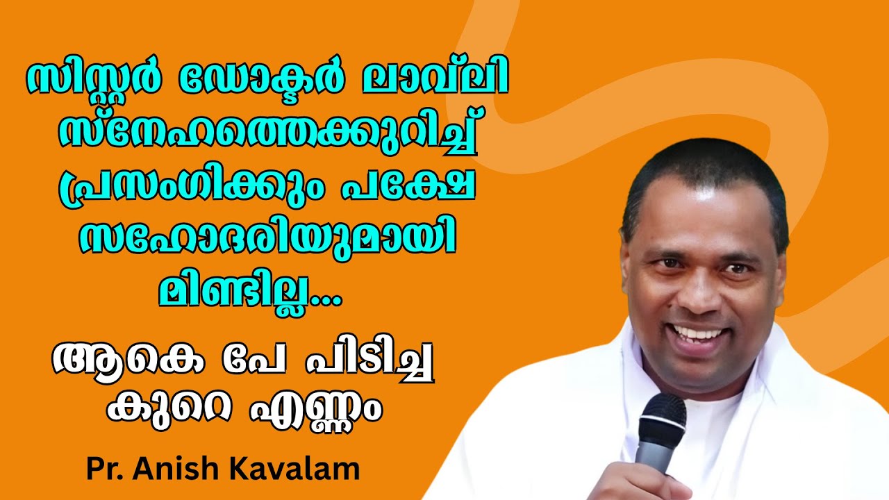 സിസ്റ്റര്‍ ഡോക്ടര്‍ ലാവ്ലി സ്നേഹത്തെക്കുറിച്ച് പ്രസംഗിക്കും പക്ഷേ സഹോദരിയുമായി മിണ്ടില്ല .