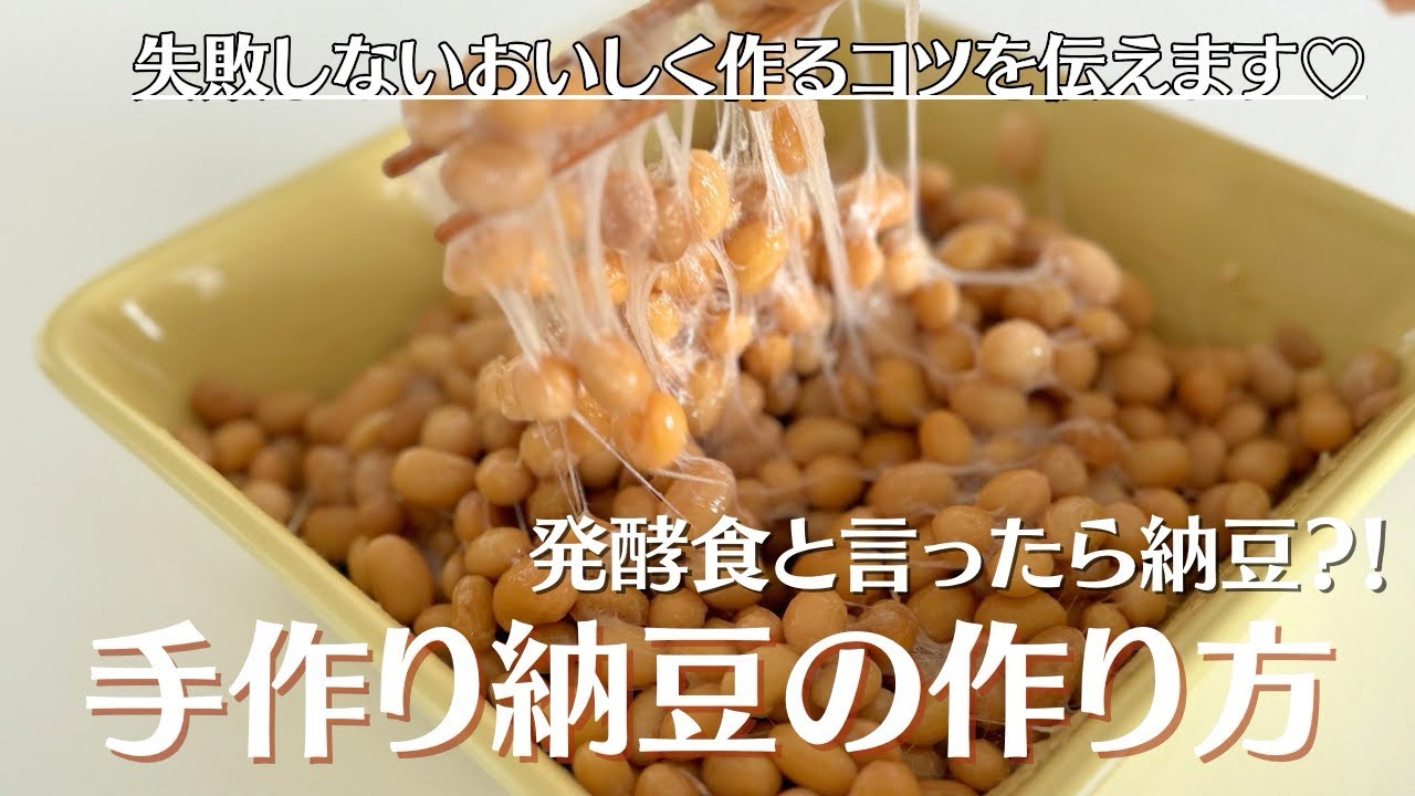 【納豆】失敗しない、簡単かつ時短でおいしい手作り納豆を作ります！手作りだからこそおいしい！