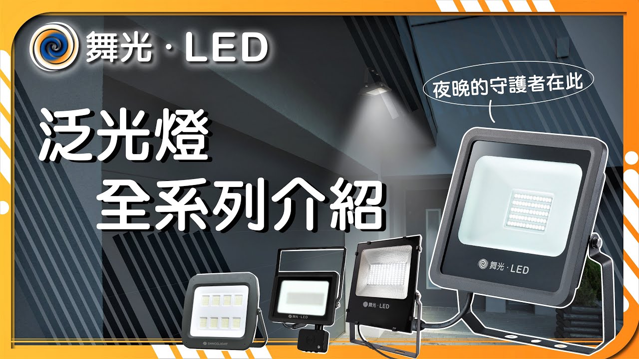 【舞光】泛光燈全系列介紹🌟｜探照燈、投光燈