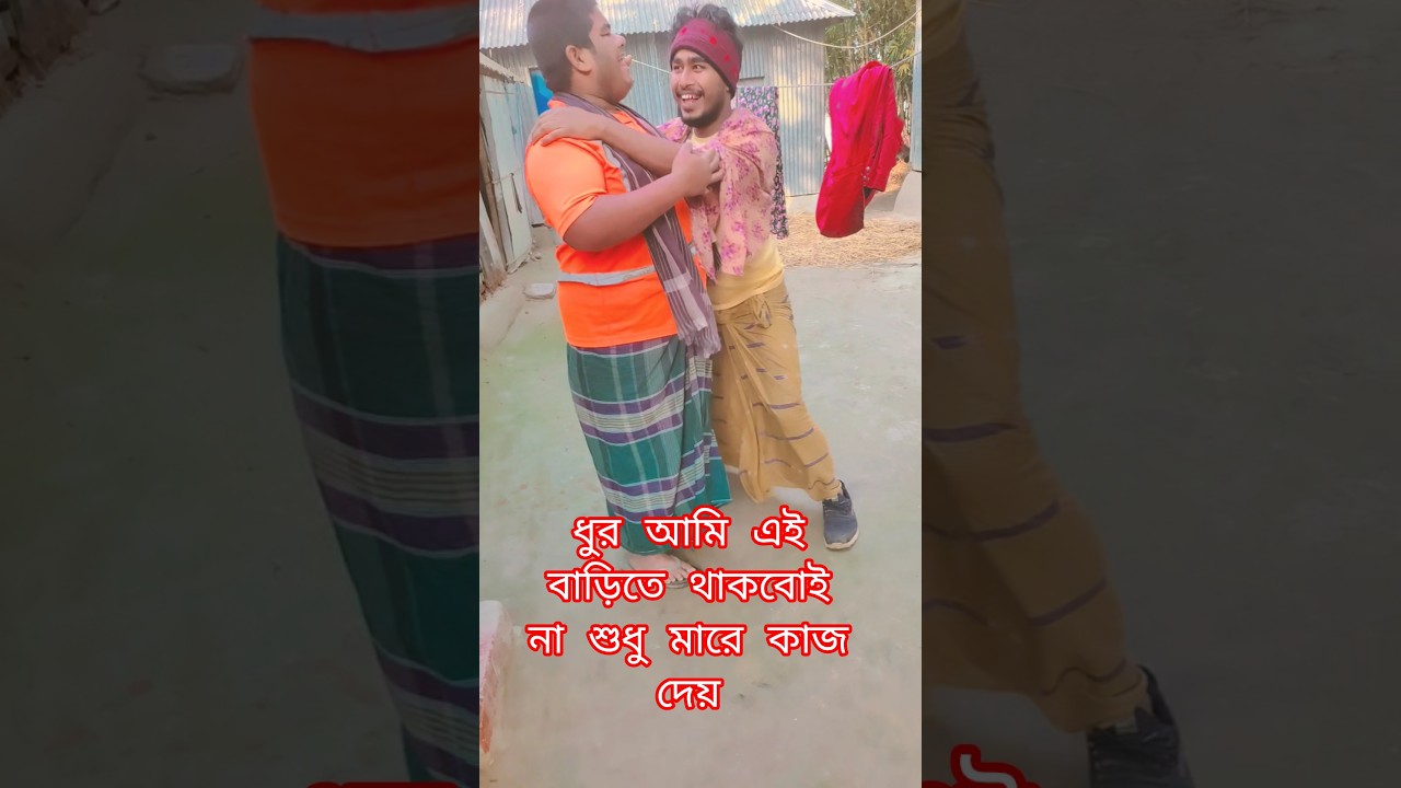 ধুর আমি এই বাড়িতে থাকবোই না শুধু মারে কাজ দেয়