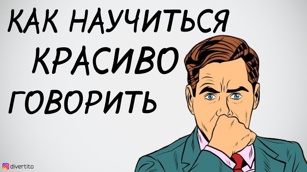 Умение говорить.
