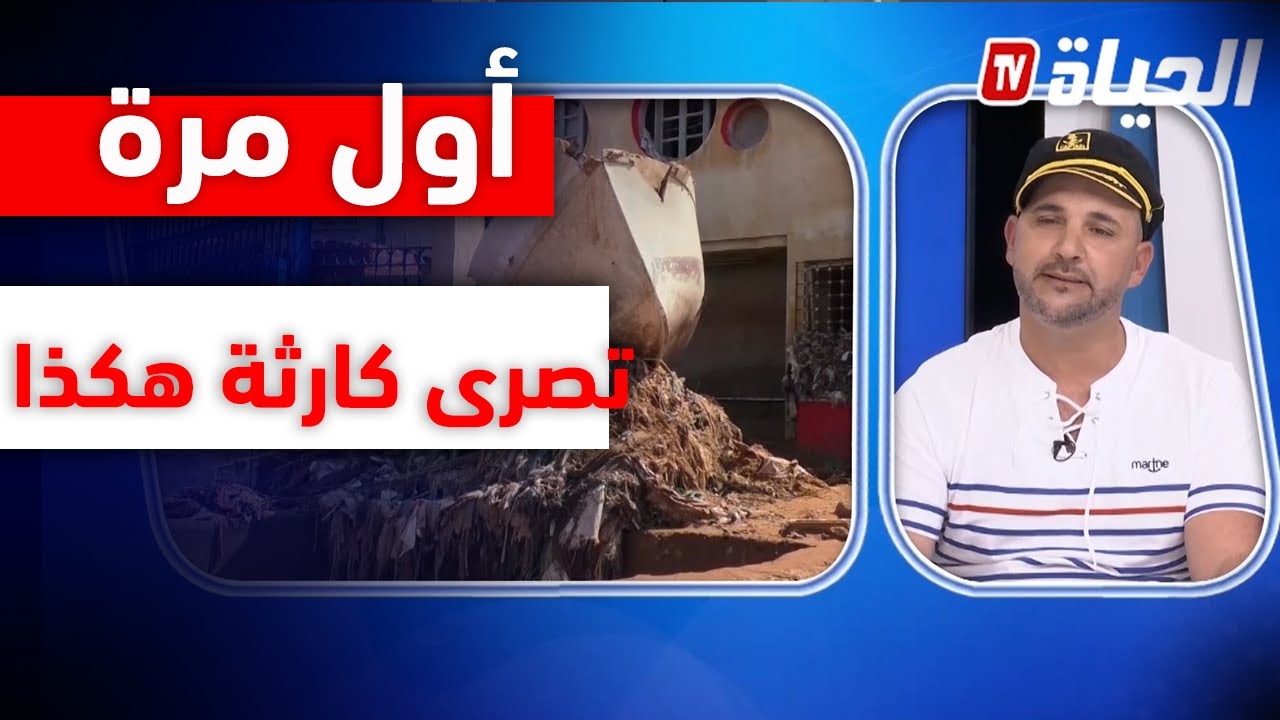 صياد يحكي بالتفصيل عن كارثة ميناء خميستي التي خلفتها الفياضانات 😱