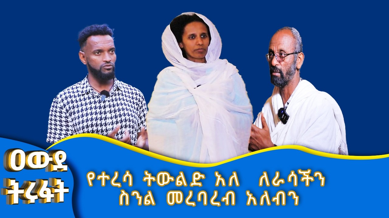 MK TV //የተረሳ ትውልድ አለ  ለራሳችን ስንል መረባረብ አለብን