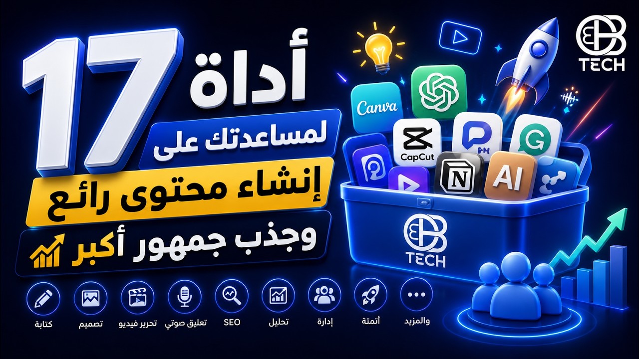 17 أداة لمساعدتك على إنشاء محتوى رائع وجذب جمهور أكبر