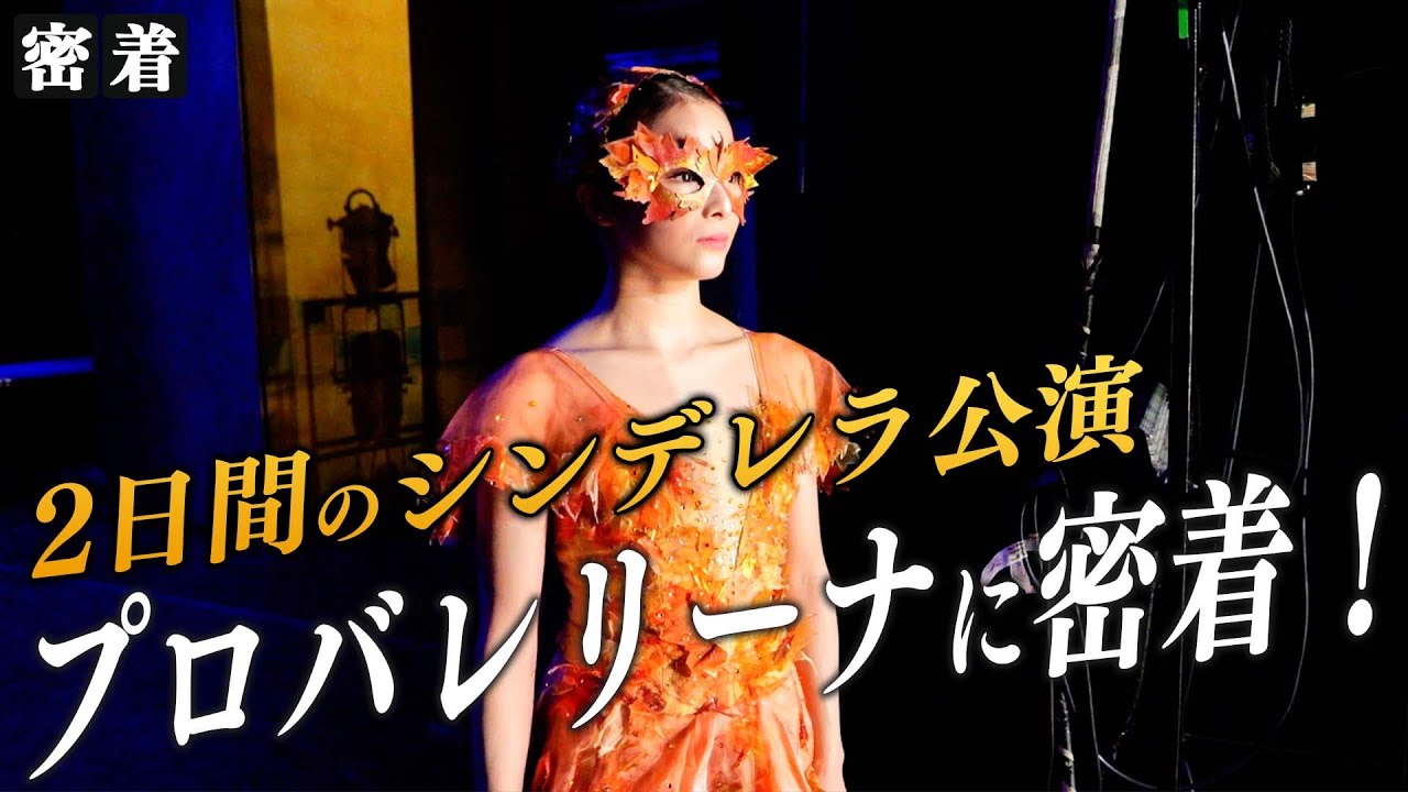 【公演映像】余裕が無さすぎた2日間のシンデレラ公演のリアルな裏側【自分に密着】