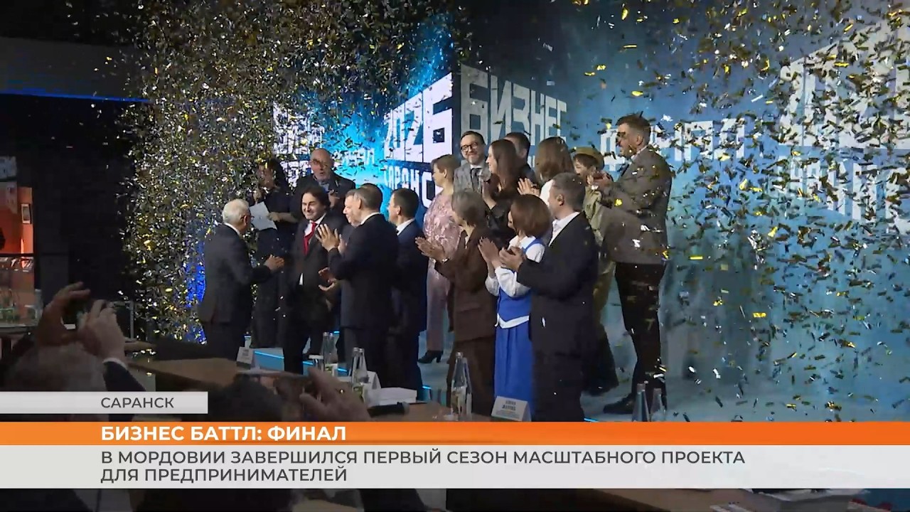 В Мордовии завершился первый сезон масштабного проекта Бизнес Баттл