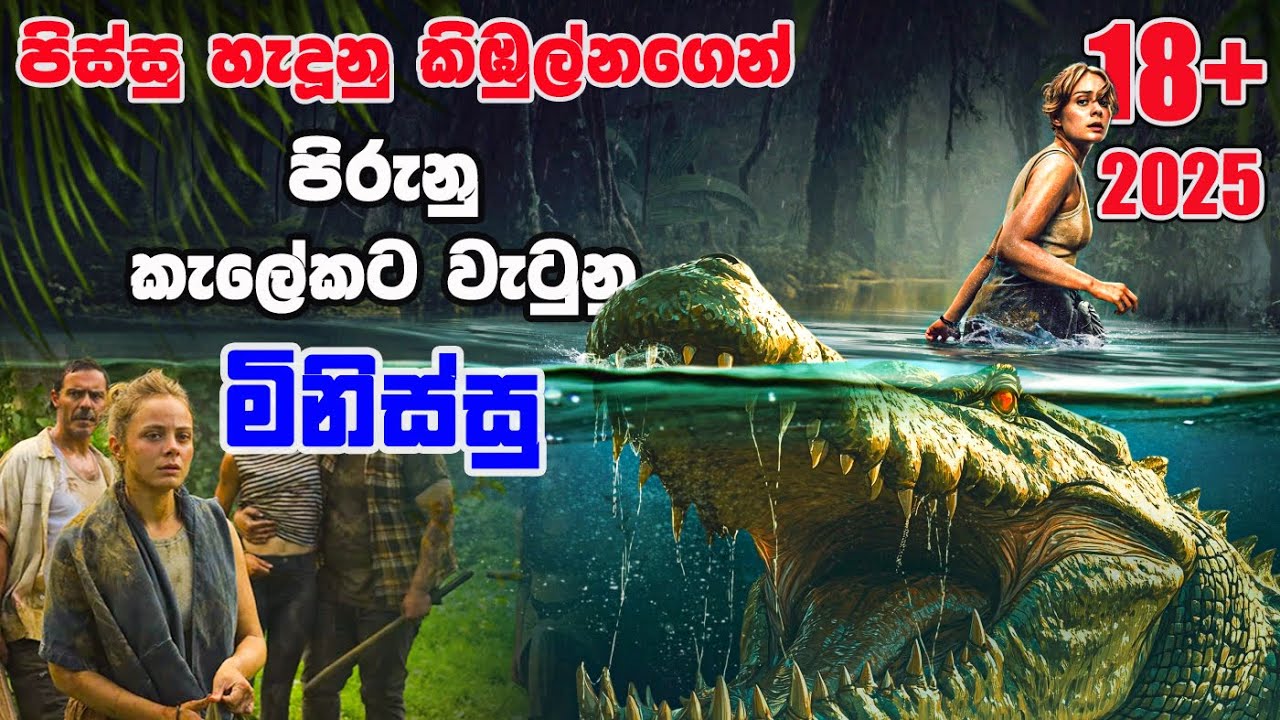 මත්වුන කිබුල්ලු ඉන්න තෙත්බිම්   | bayou 2025  | Movie Facts | Ceylon movie house
