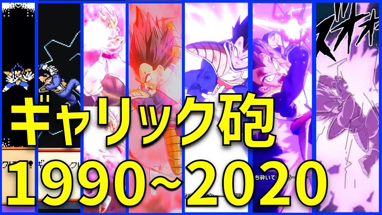 ギャリック砲 進化の歴史 1990～2020 【ドラゴンボール ゲーム、ドッカンバトル、ドカバト、サイヤ人強襲編、進化の軌跡、KAKAROT、カカロット、ファイターズ、ドラマティック演出】