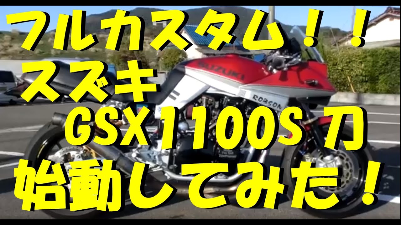 バリバリのフルカスタム！　スズキの伝家の宝刀　GSX1100S刀 ご覧あれ！前後オーリンズ！美しいカスタムです。佐賀武雄