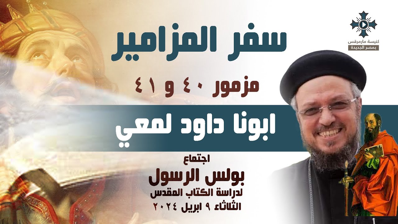 مزمور 40 و 41 - ابونا داود لمعي - اجتماع بولس الرسول لدراسة الكتاب المقدس - الثلاثاء 9 ابريل 2024