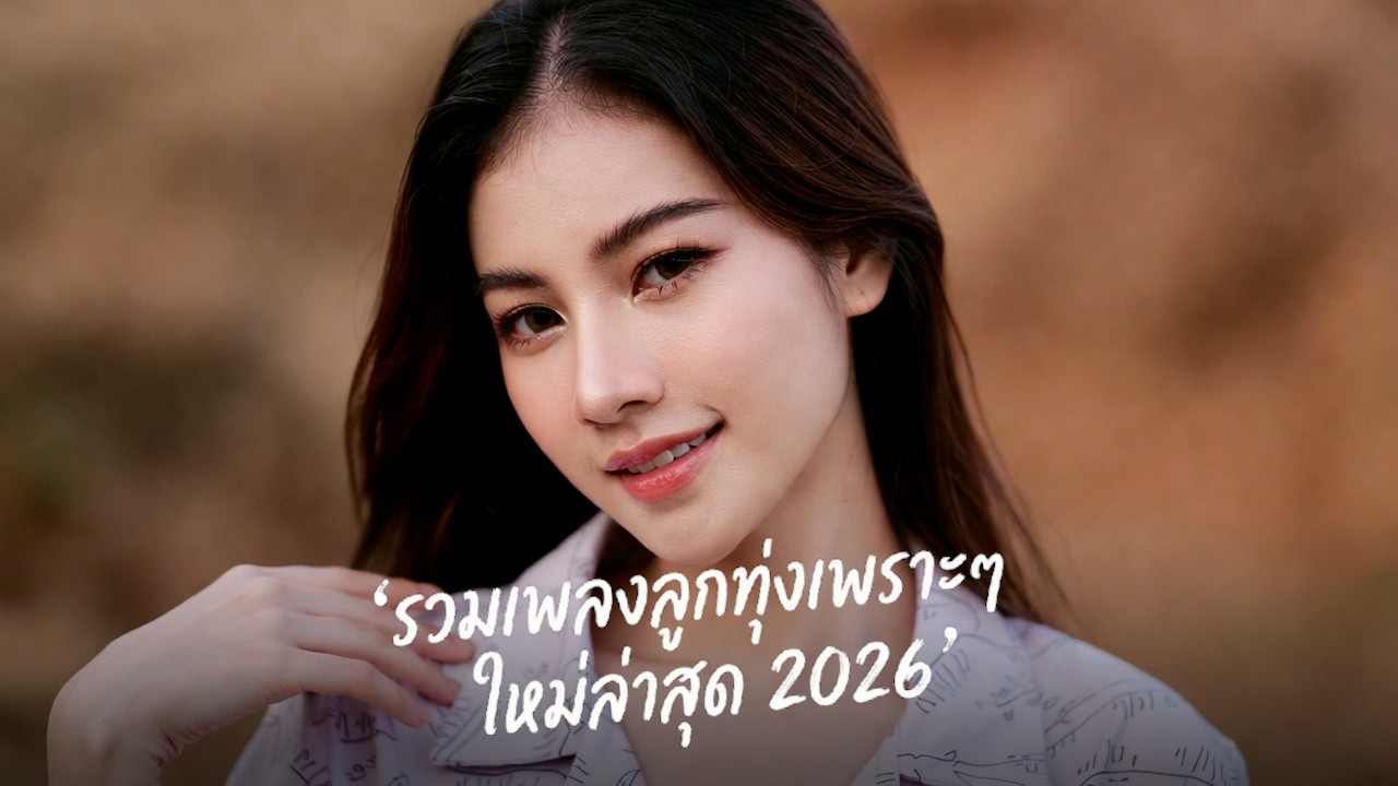 รวมเพลงลูกทุ่งใหม่ล่าสุด มาแรง!! 2026 เพราะๆ 🎶 ฟังยาว 1 ชั่วโมง