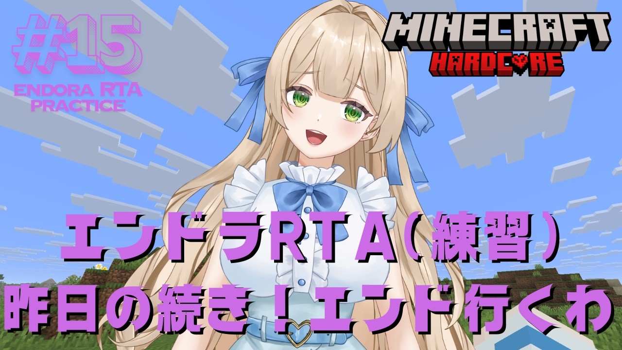 【RTA練習】#15 エンドラRTA（練習）昨日の続き！エンドへ行くわ - MINECRAFT ハードコア 【個人VTuber】