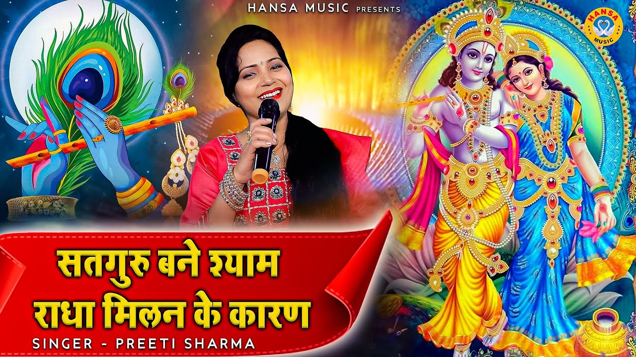 सतगुरु बने श्याम राधा मिलन के कारण | Radha Krishan Bhajan | Preeti Sharma| Krishan Bhajan 2021