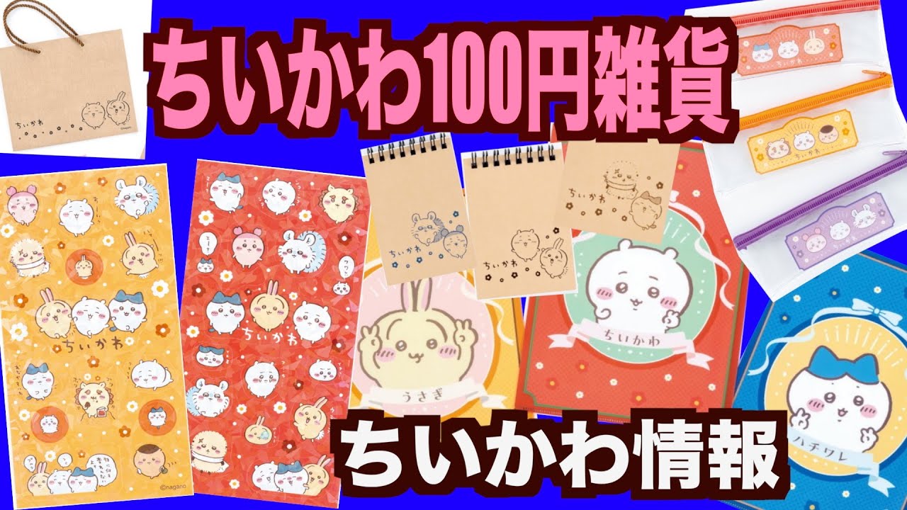 【ちいかわ】100円ちいかわ雑貨が1月登場！キラキラシール欲しいに決まってるぅ〜