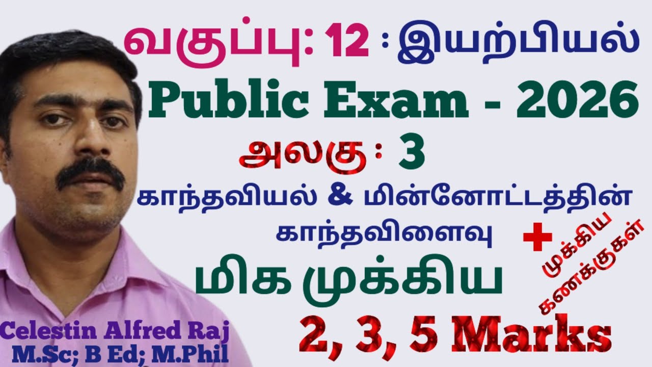 12  இயற்பியல்|அலகு 3|மிக முக்கிய|2,3,5 மதிப்பெண்|வினா|கணக்குகள்|Public Exam 2026|காந்தவியல்