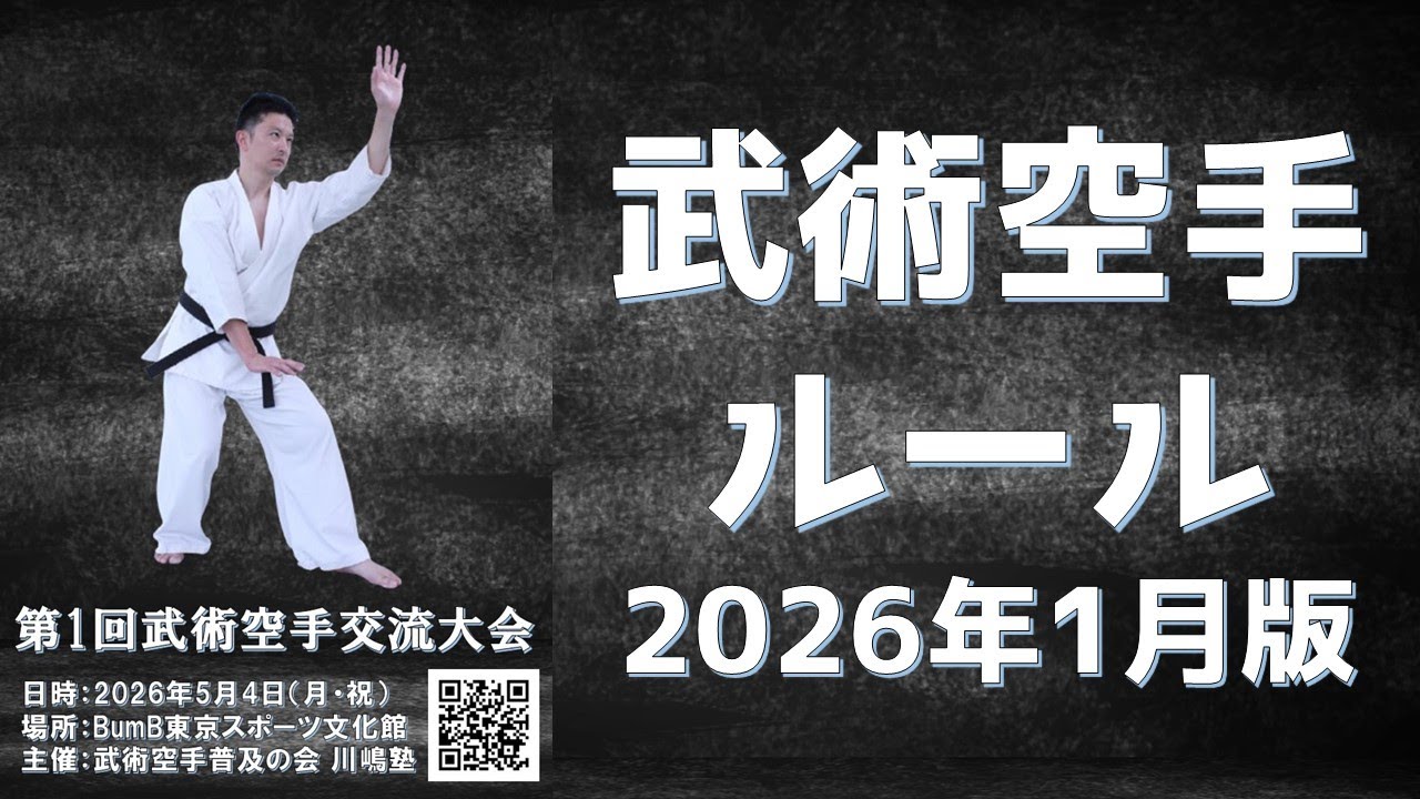 武術空手ルール（2026年1月版）