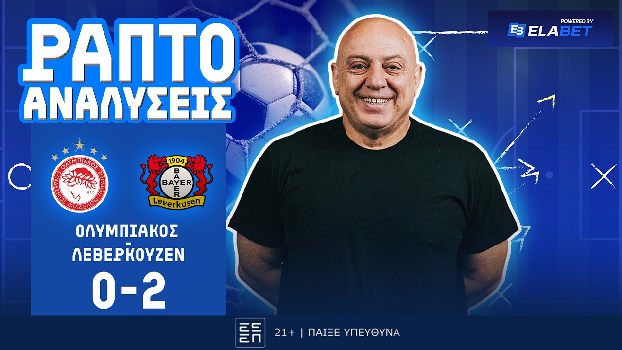 ΡΑΠΤΟ ΑΝΑΛΥΕΙ ΟΛΥΜΠΙΑΚΟΣ-ΛΕΒΕΡΚΟΥΖΕΝ (0-2) ! ! !