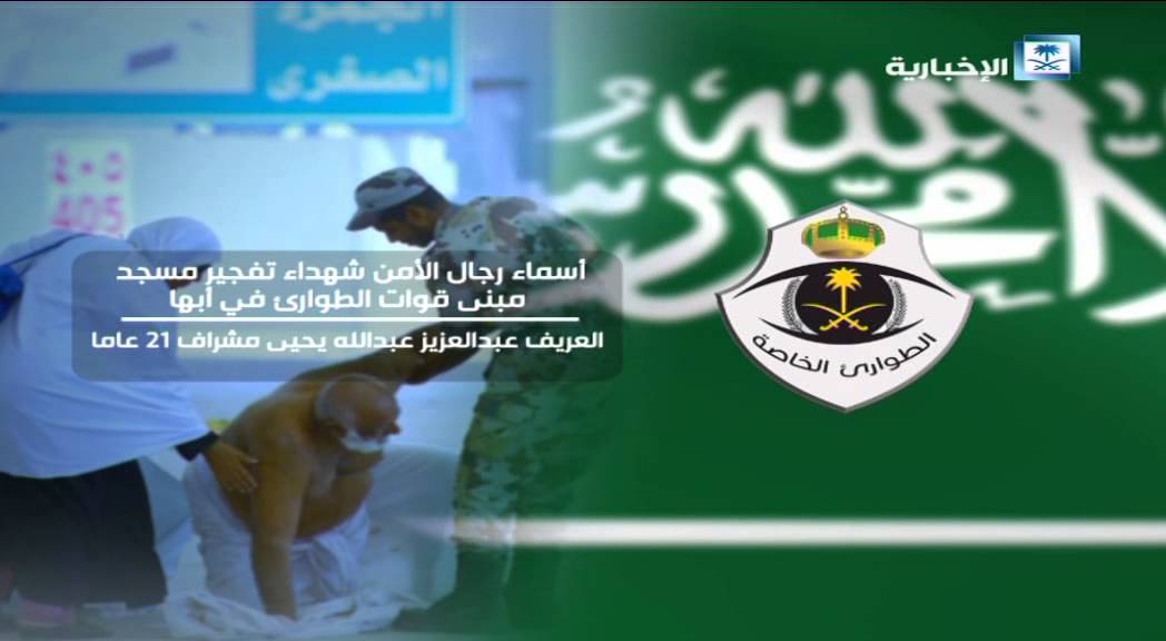 أسماء شهداء تفجير مسجد مبنى قوات الطوارئ بعسير