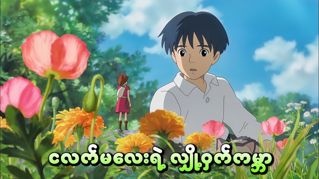ငလက်မလေးရဲ့ လျှို့ဝှက်ကမ္ဘာ