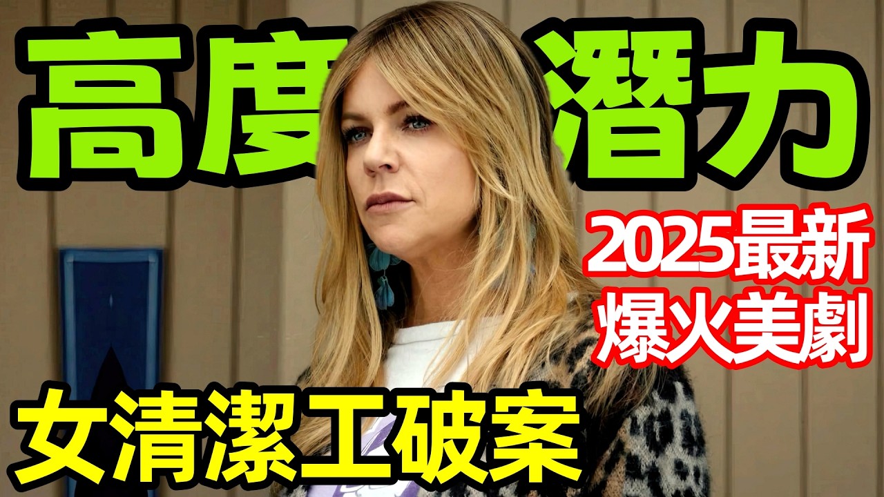 2025最新爆火犯罪美劇【高度潛力】一口氣看完3～8集，女清潔工高智商破案，歐美劇解說