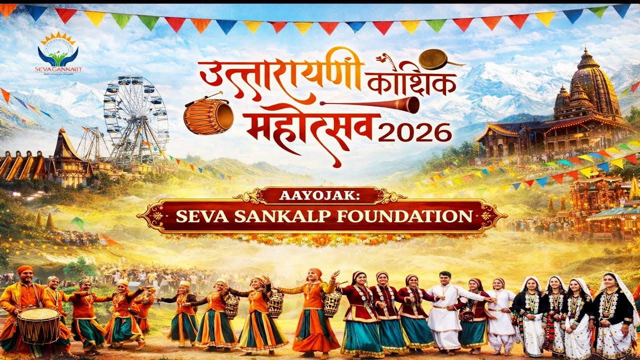 LIVE: सेवा संकल्प फाउंडेशन द्वारा आयोजित उत्तरायणी कौथिक महोत्सव–2026