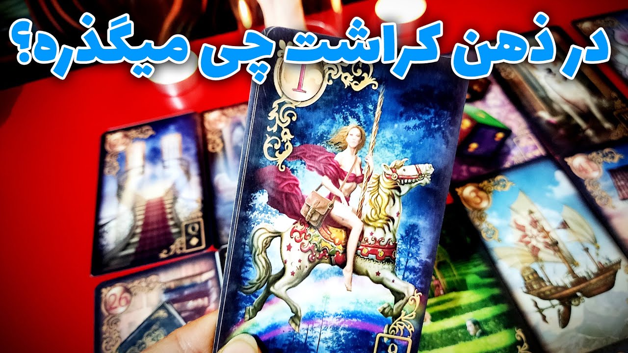 فال نسرین - در ذهن کراشت چی میگذره؟