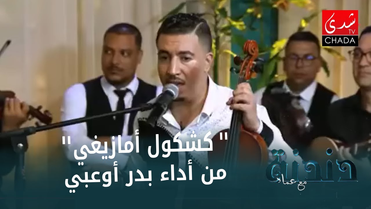 الفنان بدر أوعبي يؤدي كشكول أمازيغي
