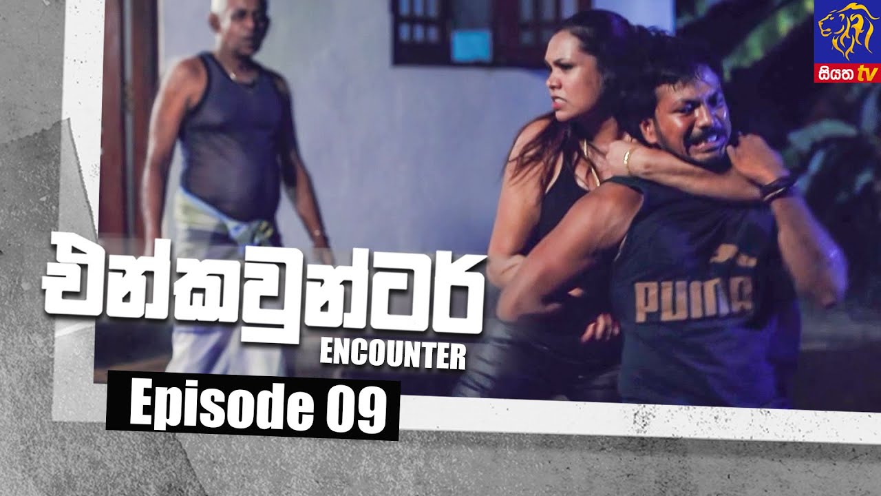 Encounter - එන්කවුන්ටර් | Episode 09 | 20 - 05 - 2021 | Siyatha TV