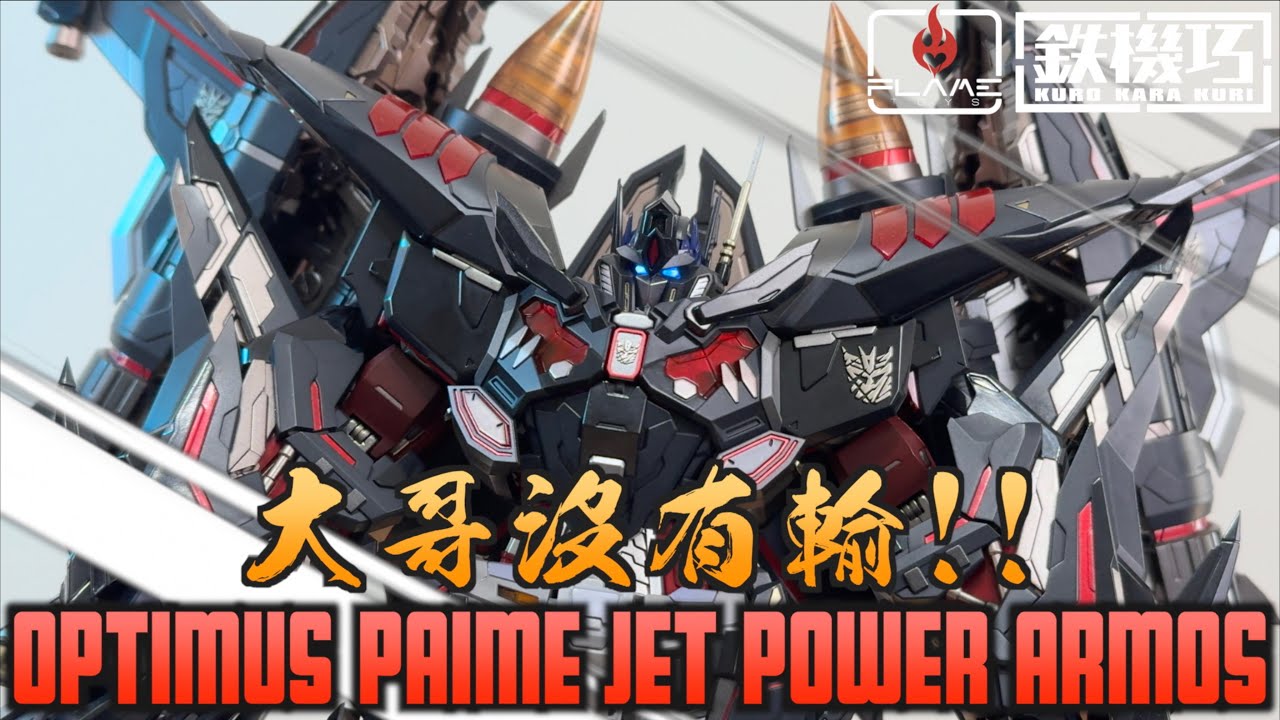 【好吃啦】大哥沒有輸!! FLAMETOYS 鐵機巧 柯博文 噴射動力裝甲 Optimus Prime  jet power armor