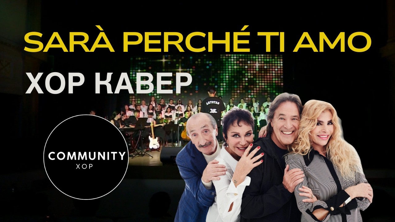Community Хор - Ricchi e Poveri 