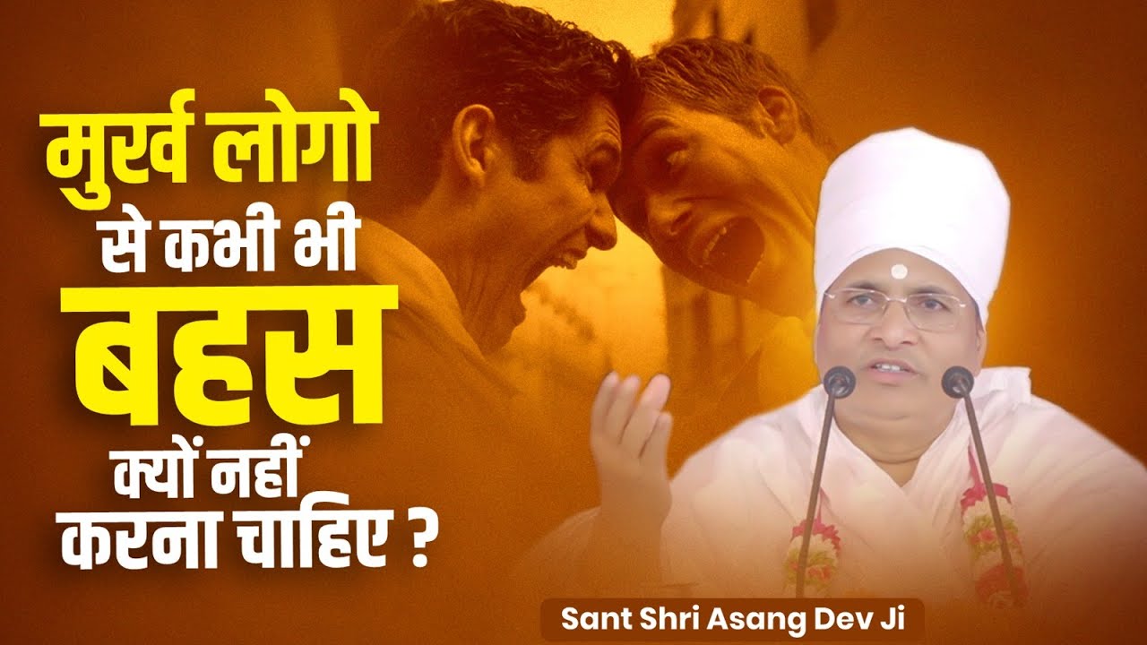 मुर्ख लोगो से कभी भी बहस क्यों नहीं करना चाहिए ? By Sant Shri Asang Dev Ji Saheb