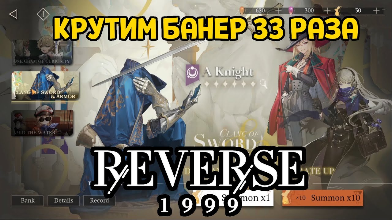 КРУТИМ БАНЕР РЫЦАРЯ ( Reverse: 1999 )