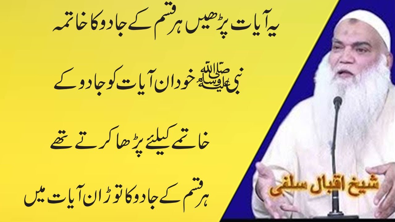 Ya Ayat Para jado Ka Mukamal Katma | sheikh iqbal salfi