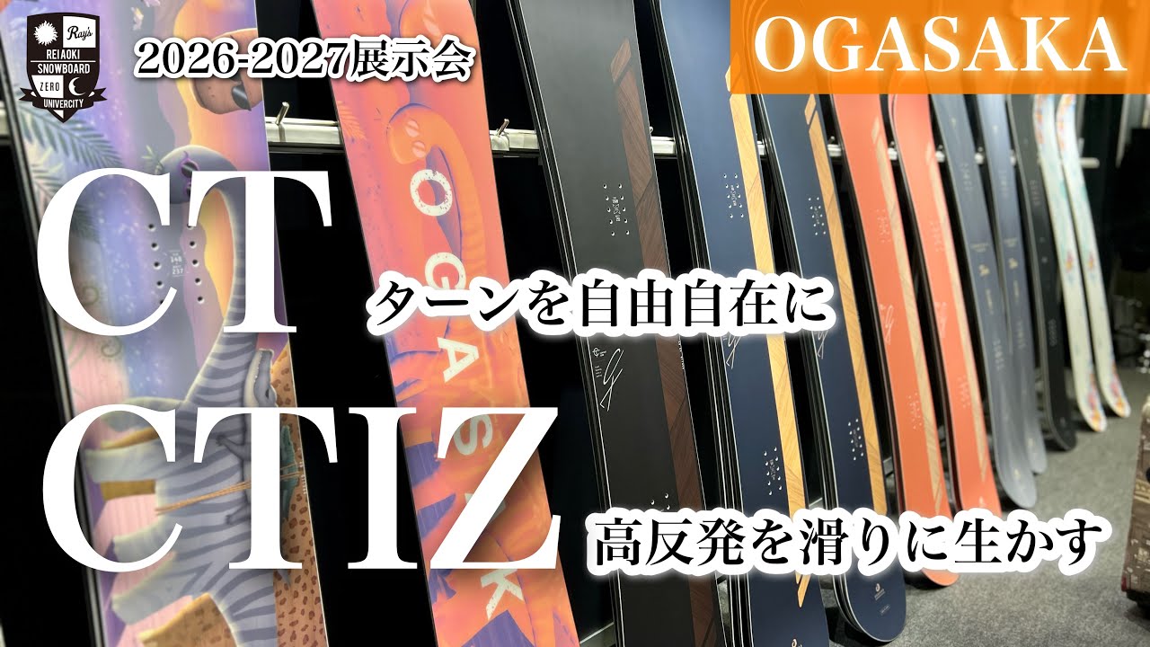 2026-2027展示会：OGASAKA【CT・CTIZ】ライダー原田捺の解説。軽快さとしっかり乗り込める安定感が人気の[CT]。イザナスによる高反発は、カービングでの切り替えやトリックの仕掛けに最適