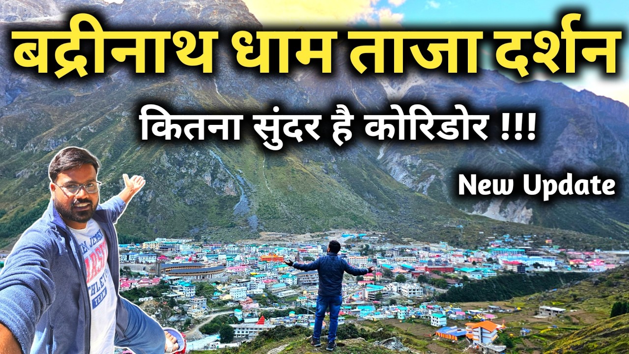 Badrinath Dham Yatra Latest Video || बद्रीनाथ धाम के ताजा दर्शन || Badrinath Dham Vlog