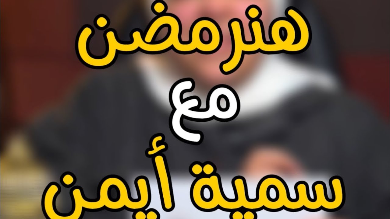 الحلقة التالتة: استعداد الجسم لرمضان🌙 