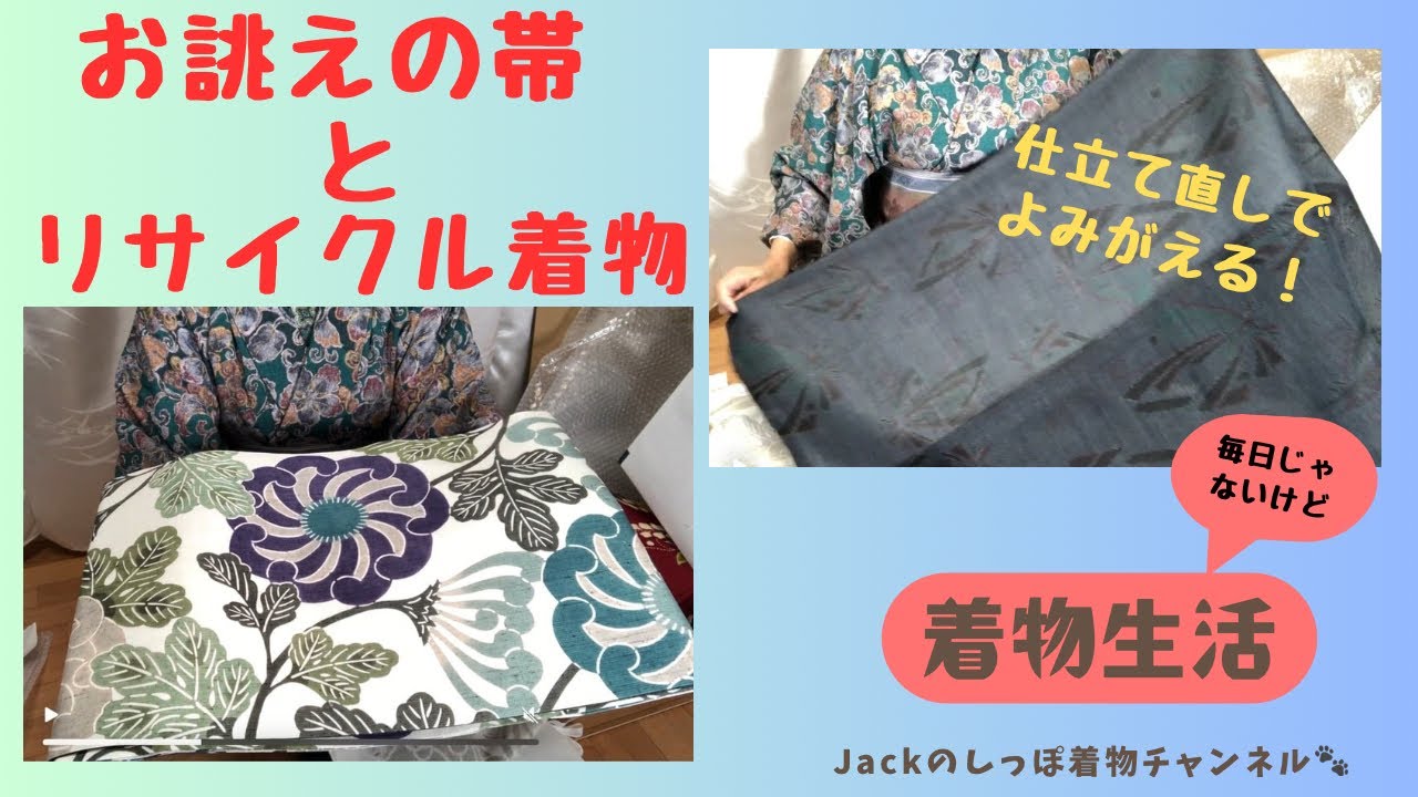 #100  もちろんお誂えは最高👍🏼でもリサイクル着物は洗い張りすると蘇る😊Jackのしっぽ着物チャンネル🐾