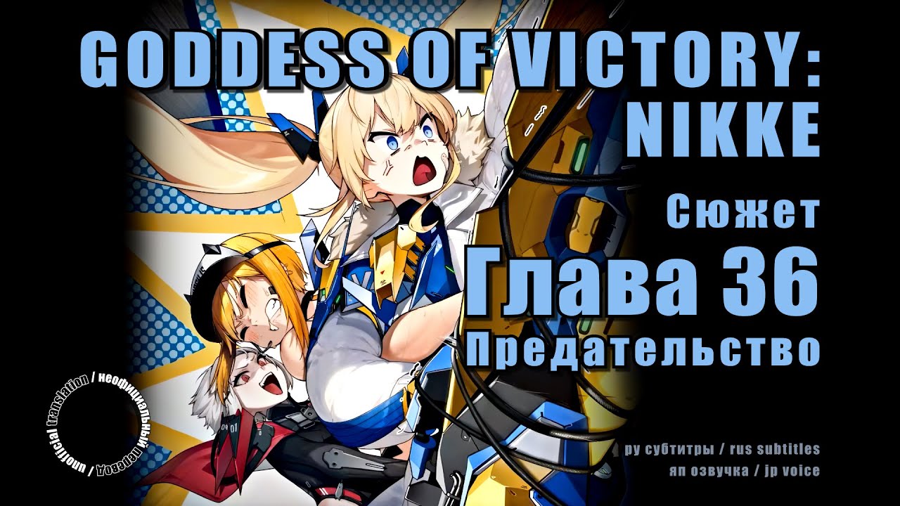 Goddess of Victory: NIKKE. Глава 36 – Предательство. (RUS SUB)