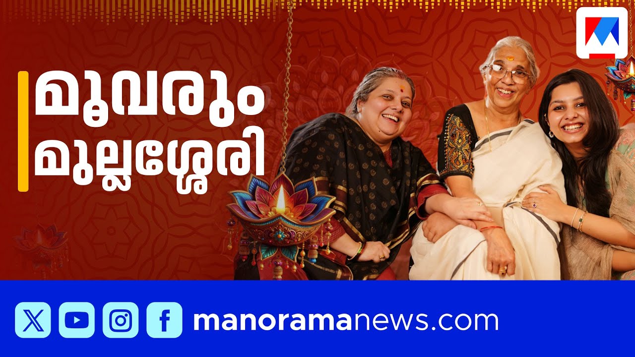 മുല്ലശ്ശേരിയിലെ മൂന്ന് തലമുറ | Niranjana Anoop | Lakshmi Rajagopal | Narayani