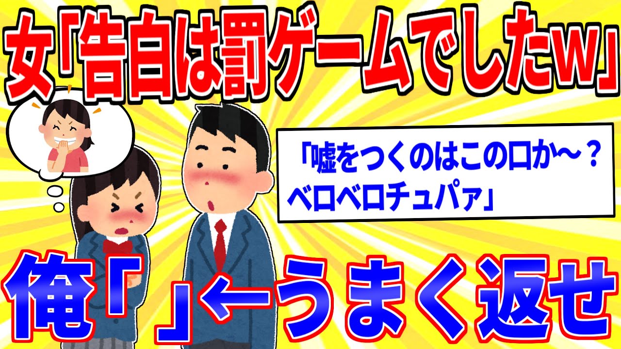 女「告白は罰ゲームでしたｗ」←うまく返せ【2ch面白いスレゆっくり解説】