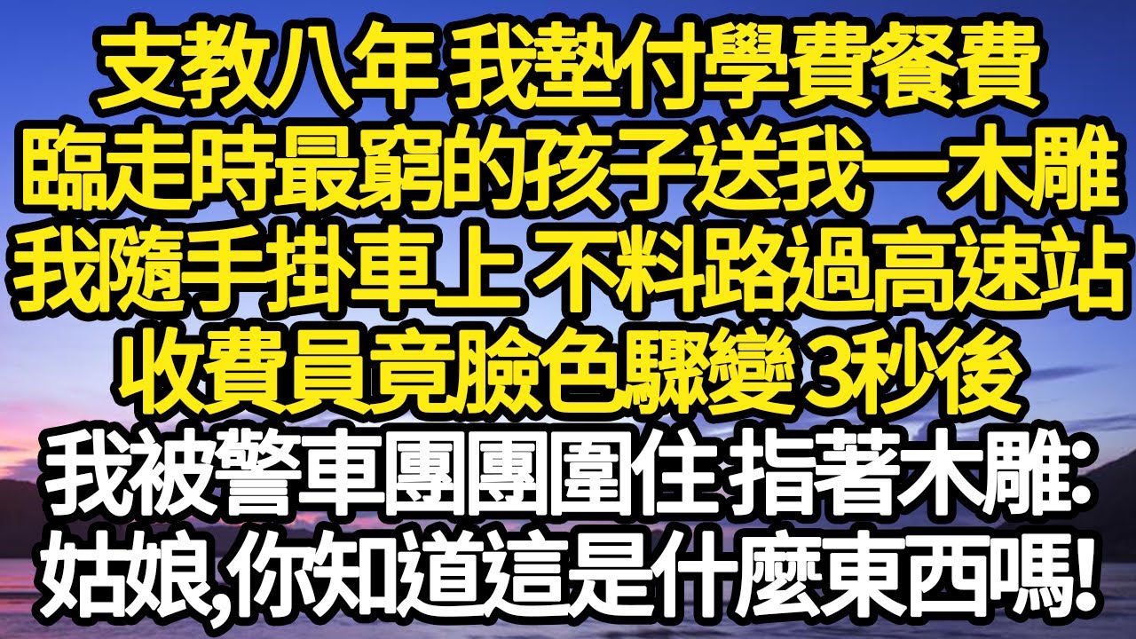 支教八年 我墊付學費餐費，臨走時最窮的孩子送我一木雕，我隨手掛車上 不料路過高速站，收費員竟臉色驟變 3秒後，我被警車團團圍住 指著木雕：姑娘,你知道這是什麼嗎！#故事#悬疑#人性#刑事#人生故事