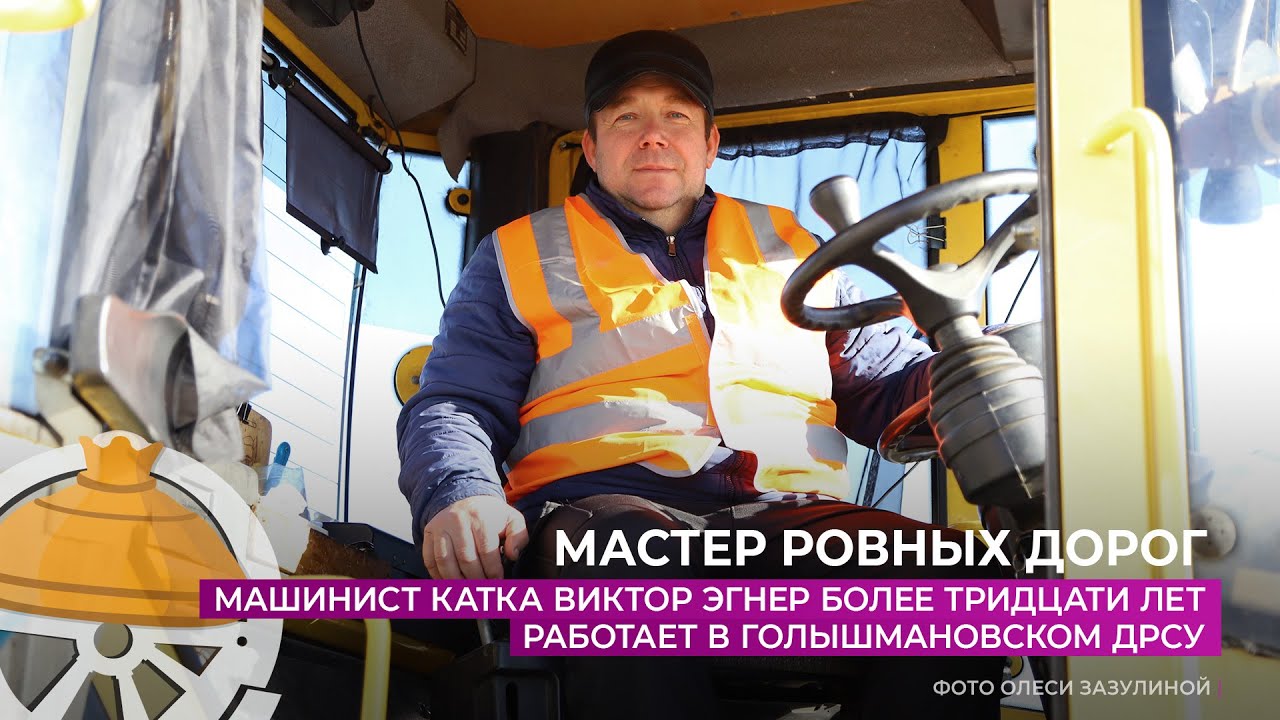 Машинист катка Виктор Эгнер более 30 реботает в Голышмановском ДРСУ