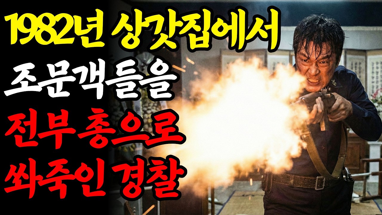 [실화바탕] 1982년 조의금 3천 원 내고 술 얻어먹은 뒤, 상갓집 조문객들 몰살시킨 순경ㅣ어메이징미스터리ㅣ괴담ㅣ미스테리ㅣ무서운이야기ㅣ실종사건ㅣ현실공포ㅣ자면서듣는