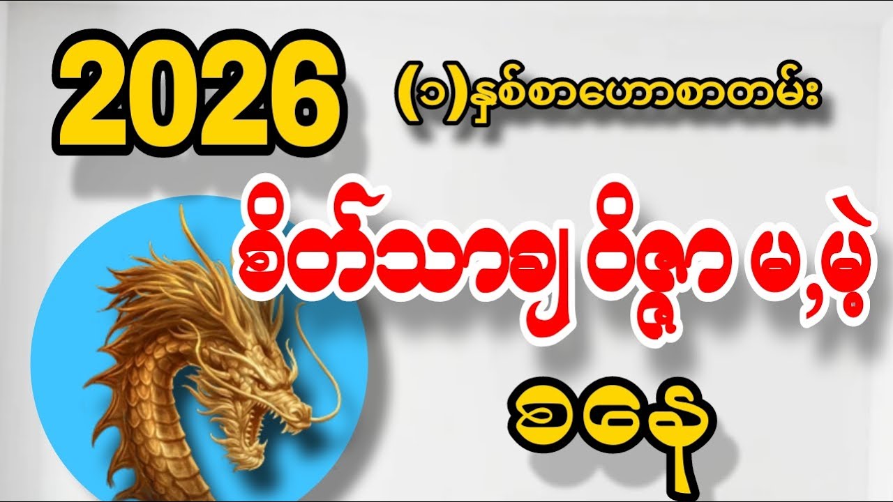 စနေသားသမီးများအတွက် ၂၀၂၆ခုနှစ် တစ်နှစ်စာဟောစာတမ်း