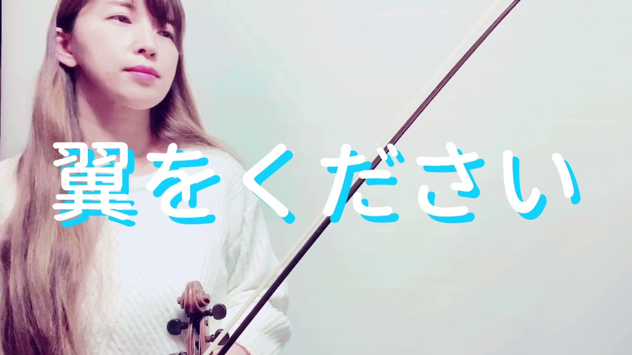翼をください　violin cover 歌詞つき　violin：石川寛子