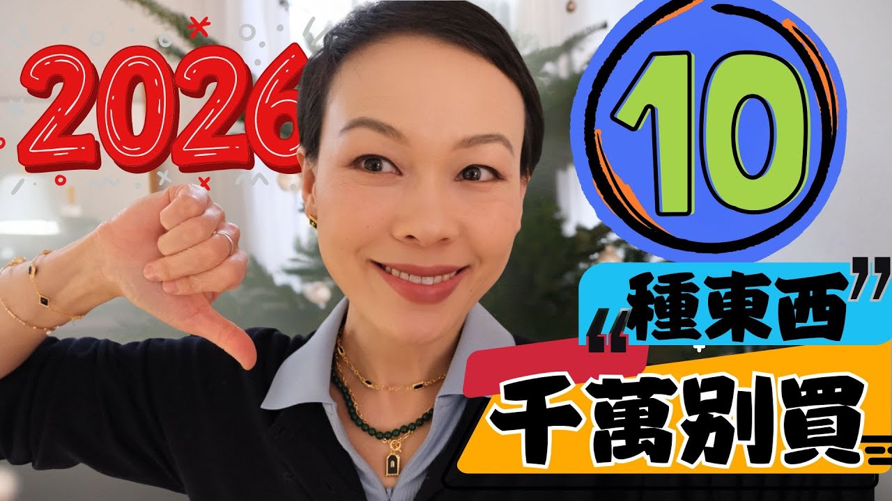 【40–70歲】2026年我決定不再買的10樣東西｜越活越輕鬆｜不花冤枉錢|2026年停止消費清單｜如果早點懂就好了｜這10樣東西真的沒必要再買了@2lezi