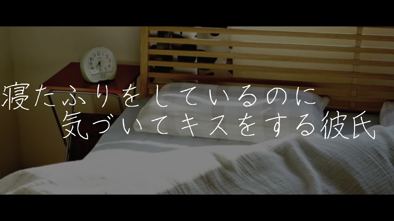 【女性向けボイス】寝たふりをしているのに気づいてキスをする彼氏